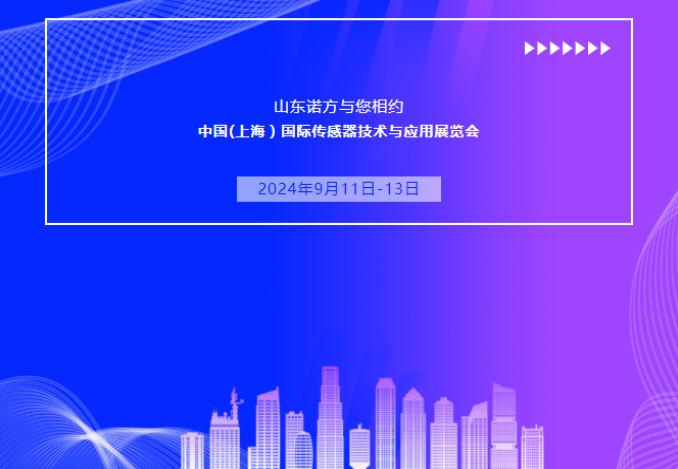 山东诺方与您相约中国（上海）国际传感器技术与应用展览会.png