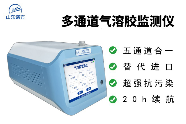 SND1000-H气溶胶粉尘仪特点.png