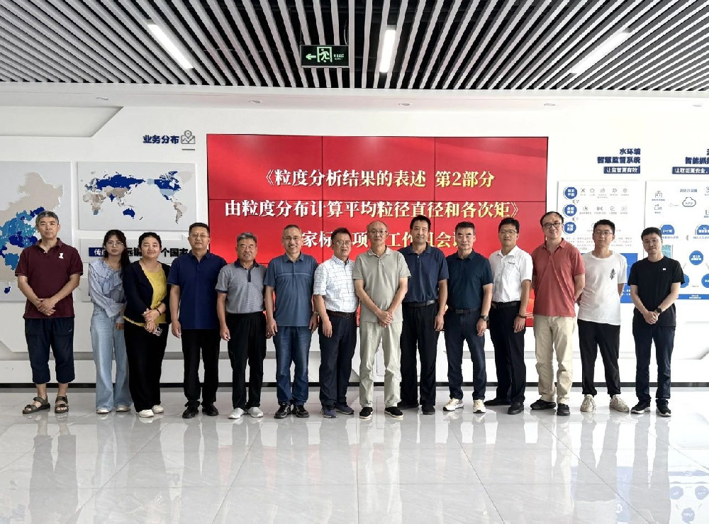 《粒度分析结果的表述 第2部分》国家标准项目工作组参会成员.jpg