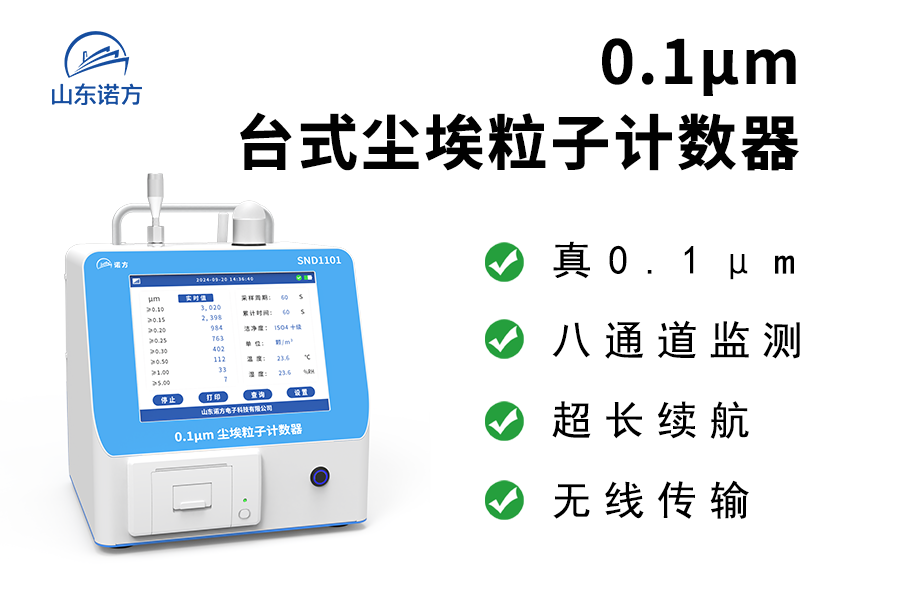 SND1101  0.1μm台式尘埃粒子计数器四大卖点.png